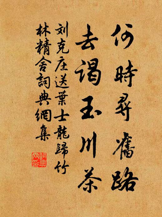 刘克庄何时寻旧路，去谒玉川茶书法作品欣赏