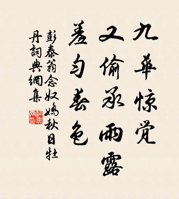 彭泰翁九华惊觉，又偷承雨露，羞匀春色书法作品欣赏