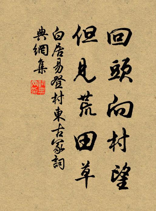 白居易回头向村望，但见荒田草书法作品欣赏