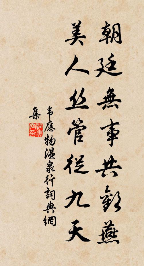 韦应物朝廷无事共欢燕，美人丝管从九天书法作品欣赏