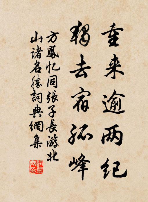 方凤重来逾两纪，独去宿孤峰书法作品欣赏