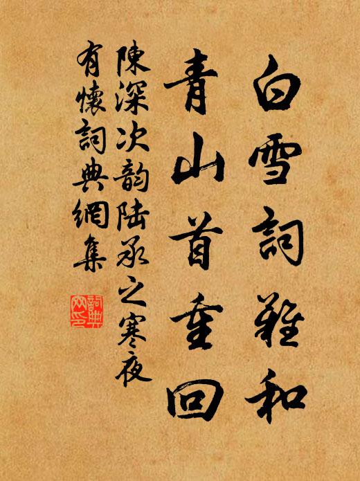 陈深白雪词难和，青山首重回书法作品欣赏
