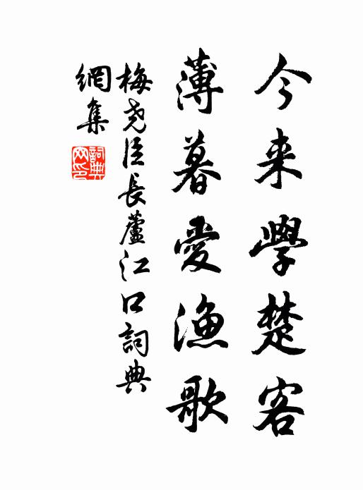 梅尧臣今来学楚客，薄暮爱渔歌书法作品欣赏