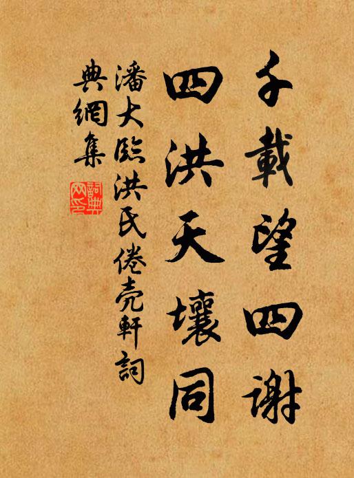 潘大临千载望四谢，四洪天壤同书法作品欣赏