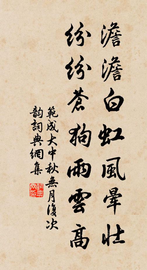 范成大澹澹白虹风晕壮，纷纷苍狗雨云高书法作品欣赏