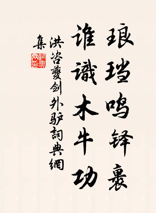 洪咨夔琅珰鸣铎裹，谁识木牛功书法作品欣赏
