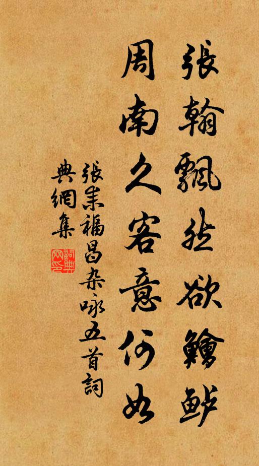 张耒张翰飘然欲鲙鲈，周南久客意何如书法作品欣赏