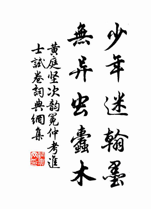 黄庭坚少年迷翰墨，无异虫蠹木书法作品欣赏