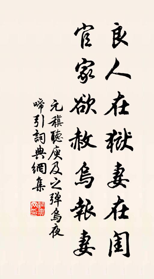 元稹良人在狱妻在闺，官家欲赦乌报妻书法作品欣赏