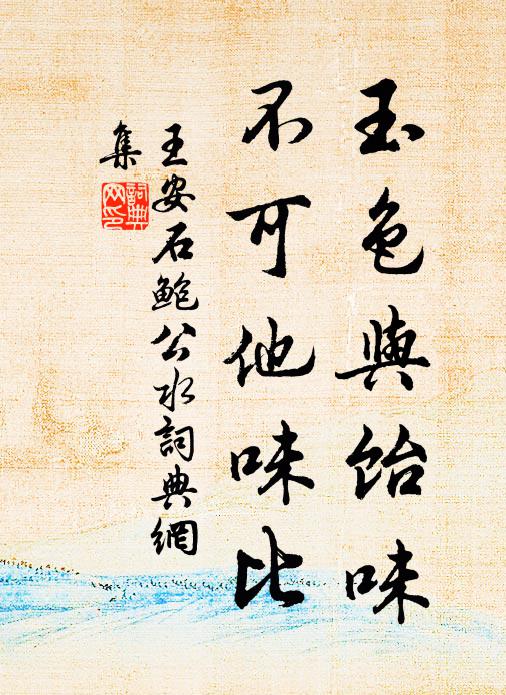 王安石玉色与饴味，不可他味比书法作品欣赏