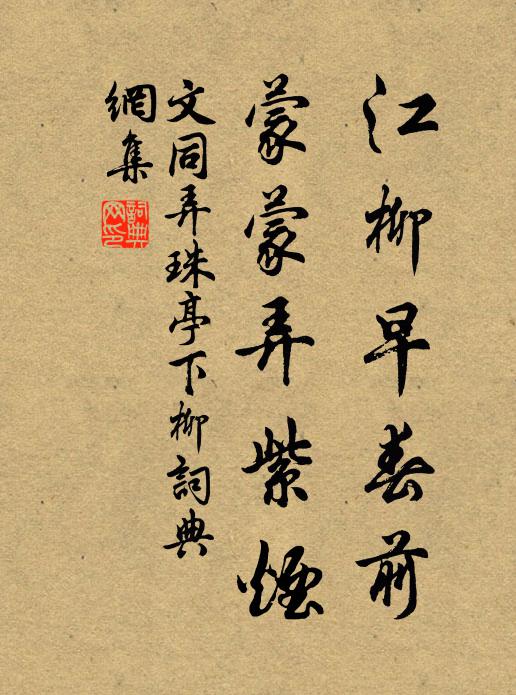 文同江柳早春前，蒙蒙弄紫烟书法作品欣赏
