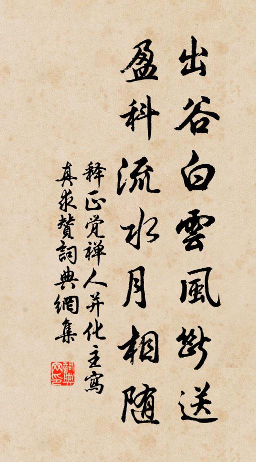 释正觉出谷白云风断送，盈科流水月相随书法作品欣赏