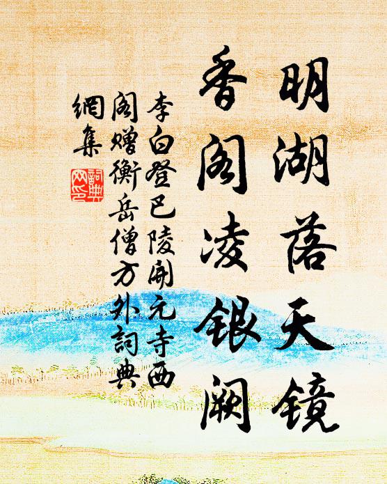 李白明湖落天镜，香阁凌银阙书法作品欣赏