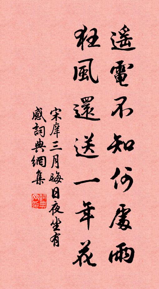 宋庠遥电不知何处雨，狂风还送一年花书法作品欣赏