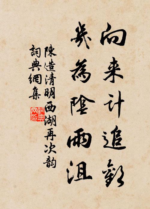 陈造向来计追欢，几为阴雨沮书法作品欣赏
