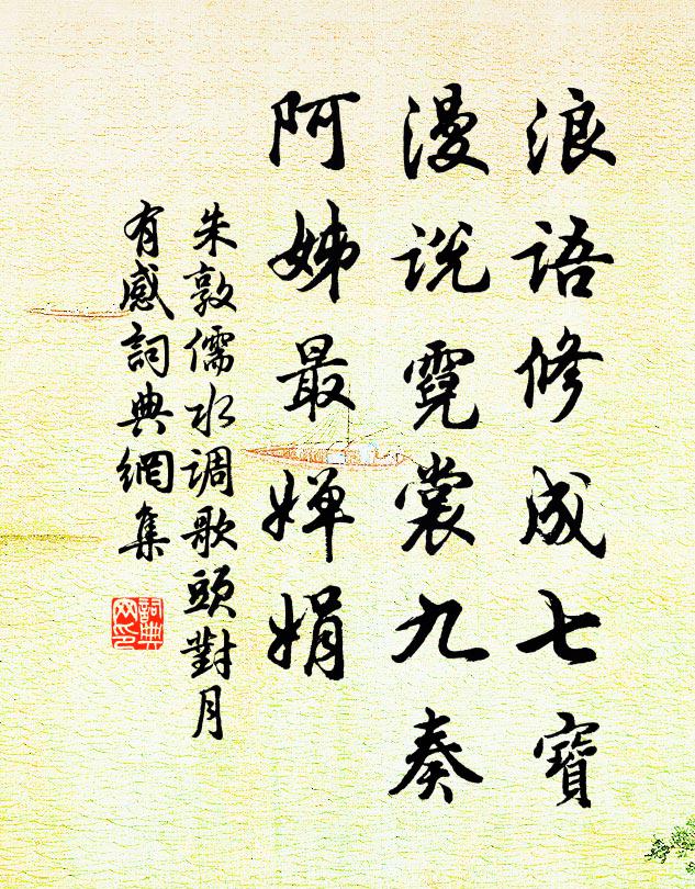 朱敦儒浪语修成七宝，漫说霓裳九奏，阿姊最婵娟书法作品欣赏