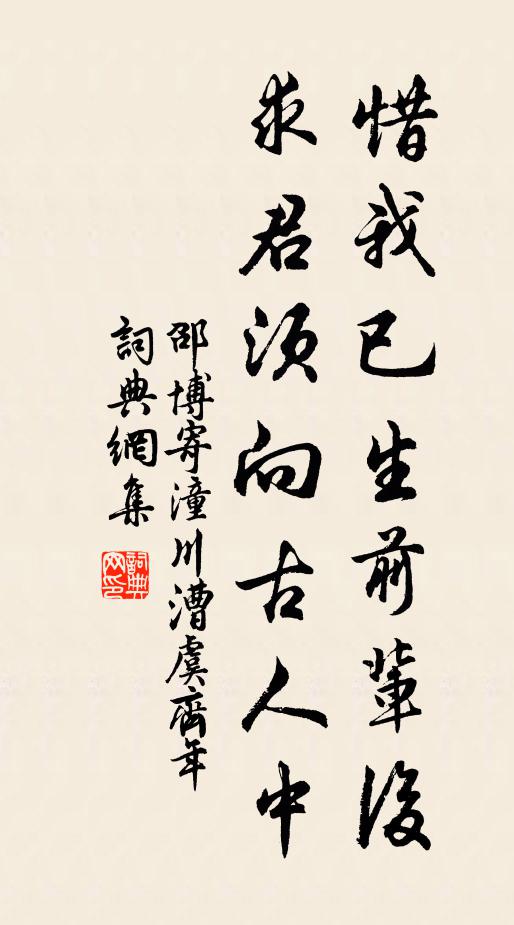 邵博惜我已生前辈后，求君须向古人中书法作品欣赏