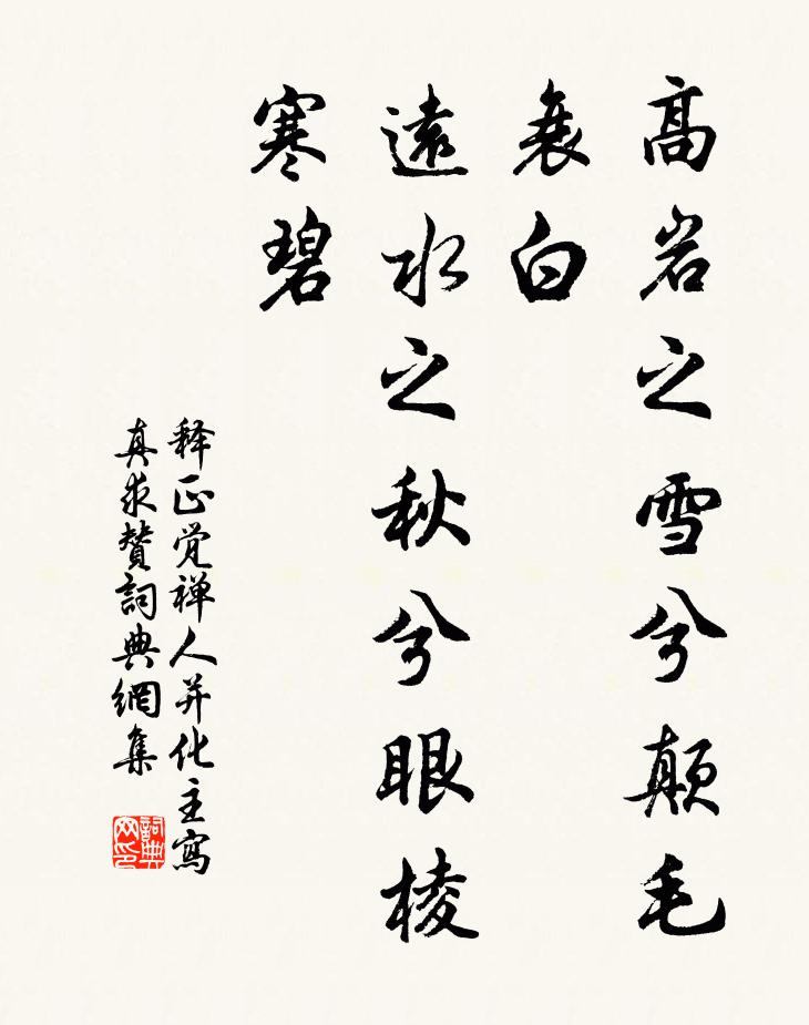 释正觉高岩之雪兮颠毛衰白，远水之秋兮眼棱寒碧书法作品欣赏