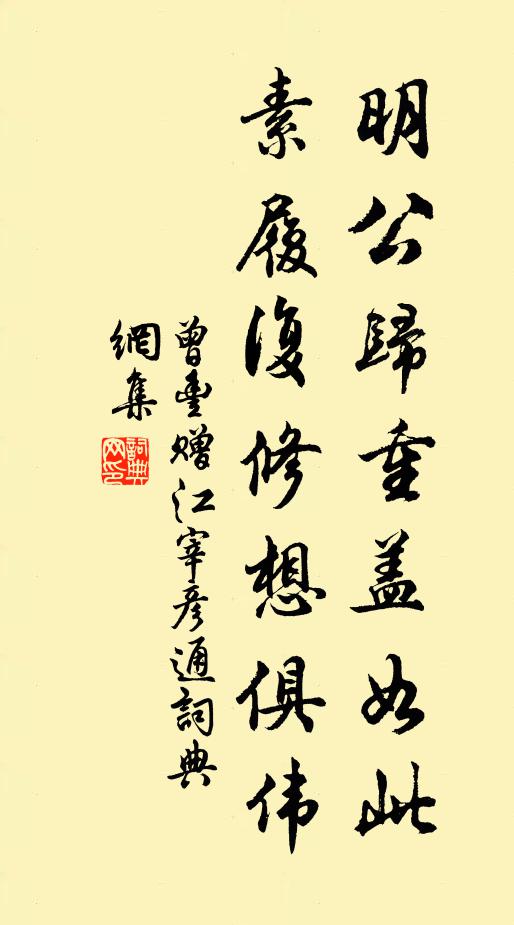 曾丰明公归重盖如此，素履复修想俱伟书法作品欣赏