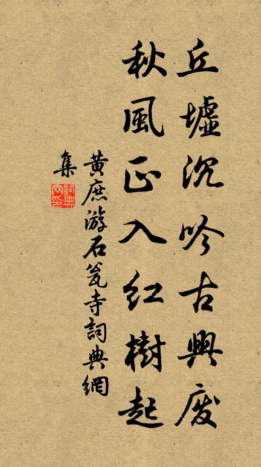 黄庶丘墟沉吟古兴废，秋风正入红树起书法作品欣赏