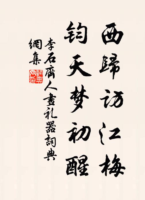 李石西归访江梅，钧天梦初醒书法作品欣赏
