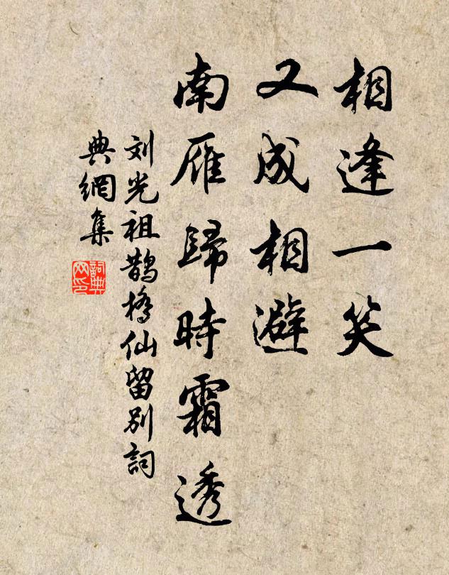 刘光祖相逢一笑，又成相避，南雁归时霜透书法作品欣赏