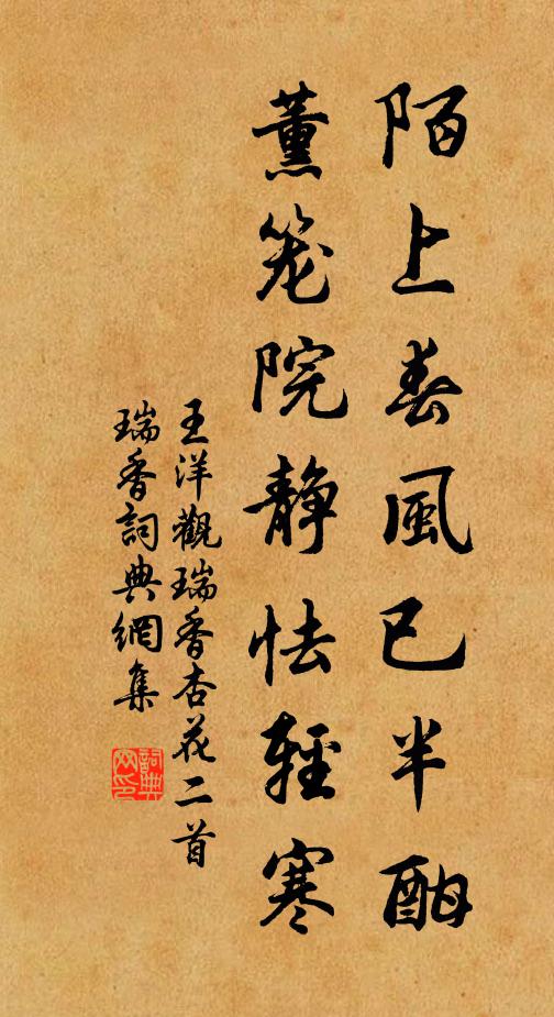 王洋陌上春风已半酣，薰笼院静怯轻寒书法作品欣赏