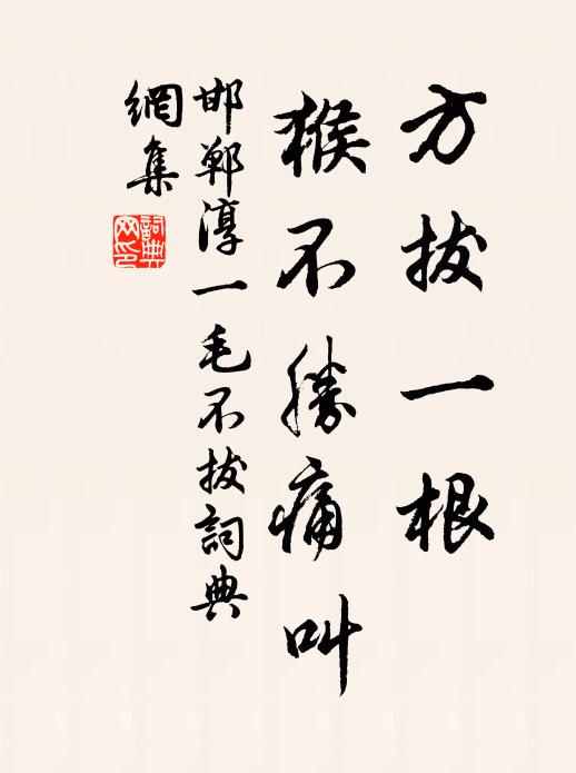 邯郸淳方拔一根，猴不胜痛叫书法作品欣赏