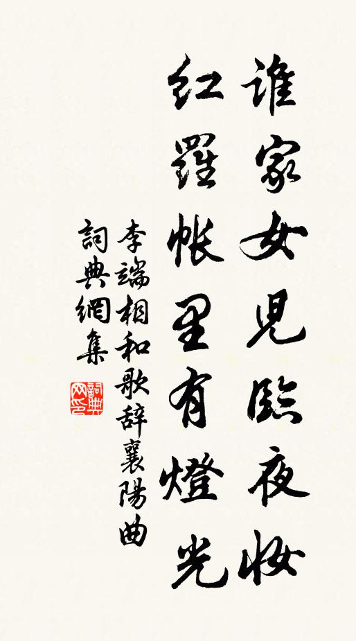 李端谁家女儿临夜妆，红罗帐里有灯光书法作品欣赏