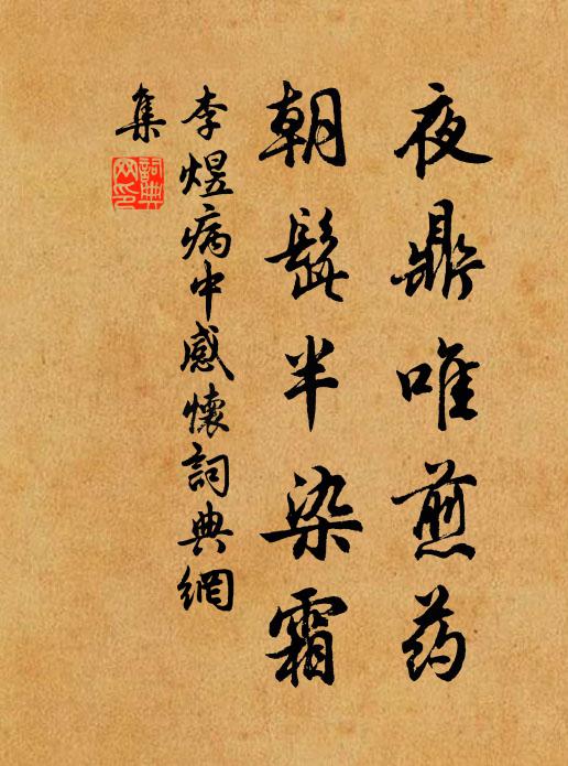 李煜夜鼎唯煎药，朝髭半染霜书法作品欣赏