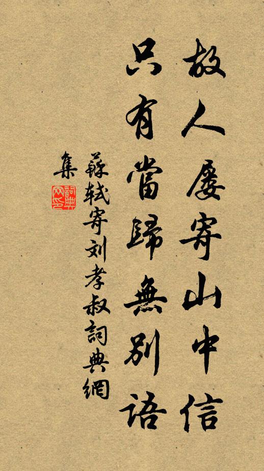 苏轼故人屡寄山中信，只有当归无别语书法作品欣赏
