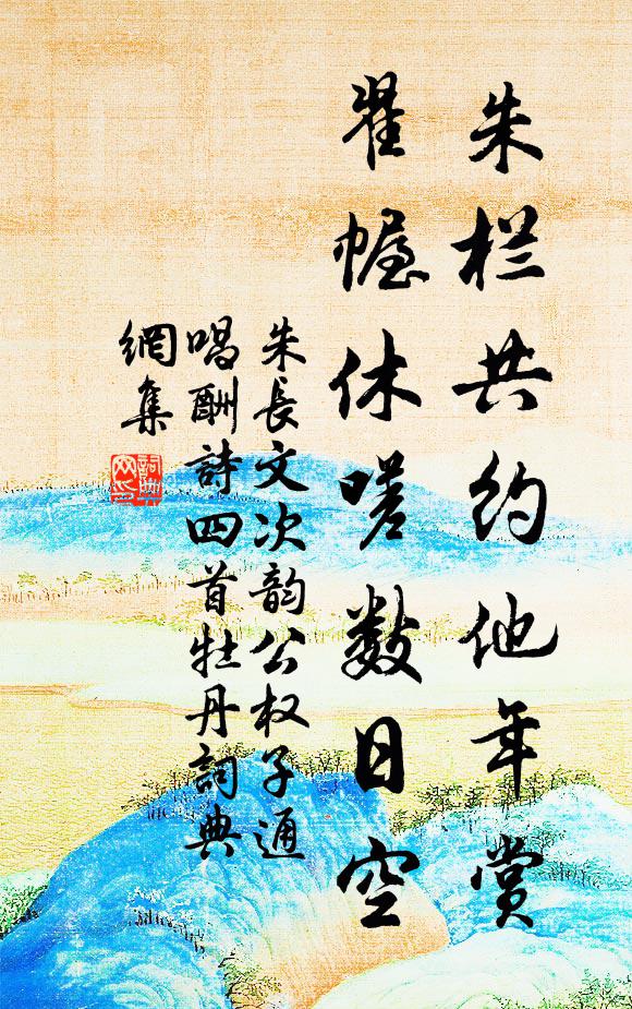 朱长文朱栏共约他年赏，翟幄休嗟数日空书法作品欣赏