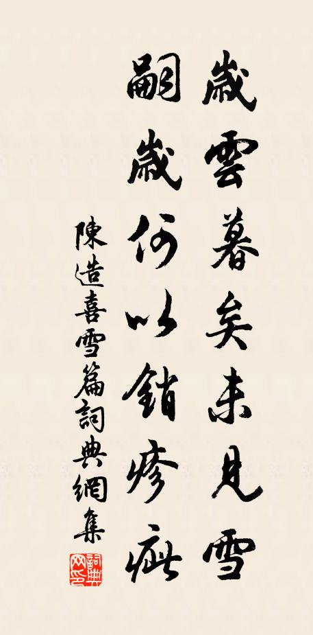 陈造岁云暮矣未见雪,嗣岁何以销疹疵书法作品欣赏