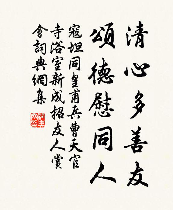 寇坦清心多善友，颂德慰同人书法作品欣赏