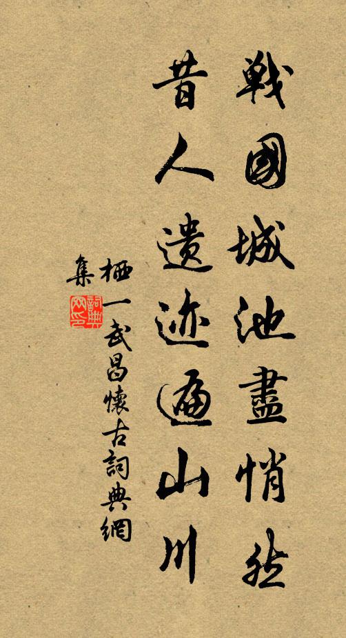 栖一战国城池尽悄然，昔人遗迹遍山川书法作品欣赏