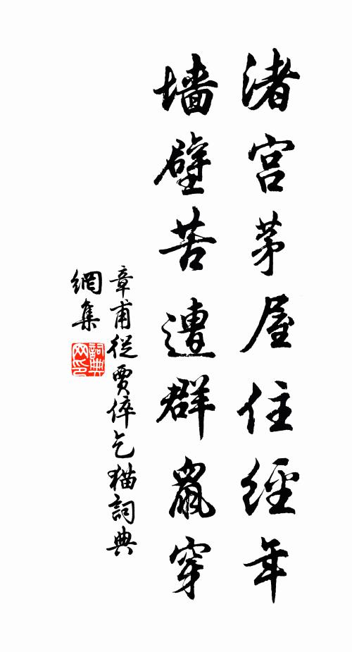 章甫渚宫茅屋住经年，墙壁苦遭群鼠穿书法作品欣赏
