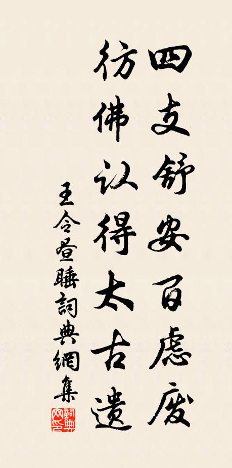 王令四支舒安百虑废，彷佛认得太古遗书法作品欣赏