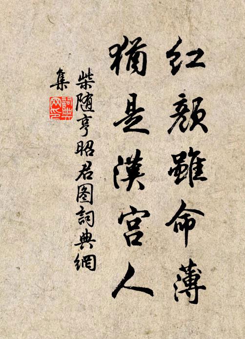 柴随亨红颜虽命薄，犹是汉宫人书法作品欣赏