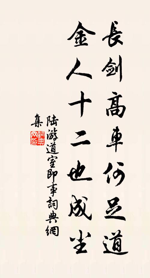陆游长剑高车何足道，金人十二也成尘书法作品欣赏