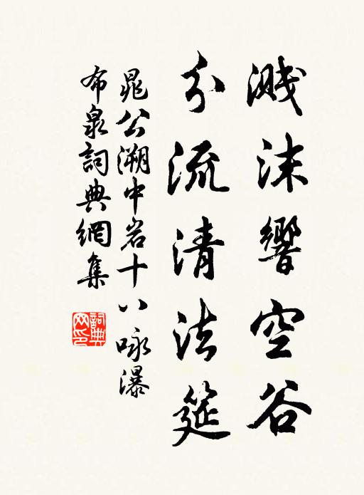 晁公溯溅沫响空谷，分流清法筵书法作品欣赏