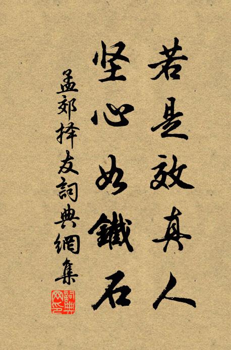 孟郊若是效真人，坚心如铁石书法作品欣赏
