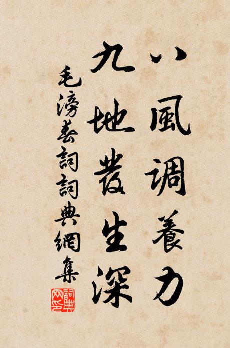 毛滂八风调养力，九地发生深书法作品欣赏