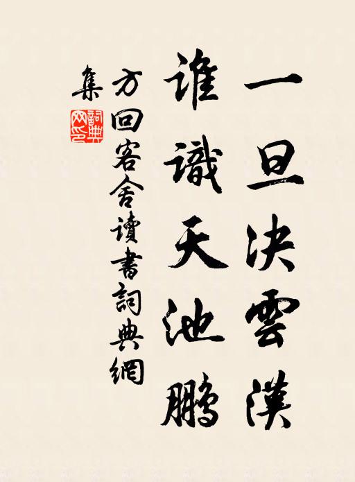 方回一旦决云汉，谁识天池鹏书法作品欣赏