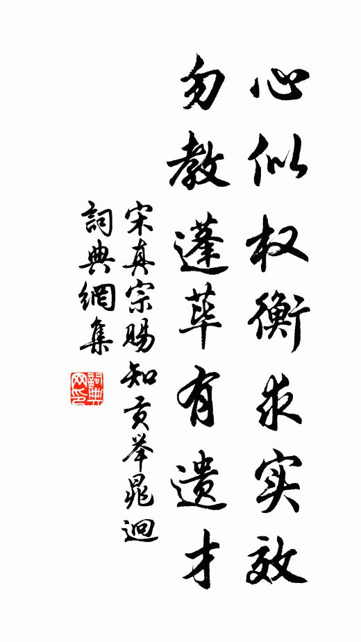 宋真宗心似权衡求实效，勿教蓬荜有遗才书法作品欣赏