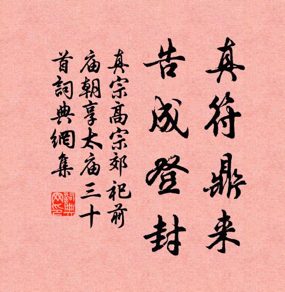 真宗真符鼎来，告成登封书法作品欣赏