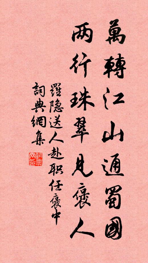 罗隐万转江山通蜀国，两行珠翠见褒人书法作品欣赏