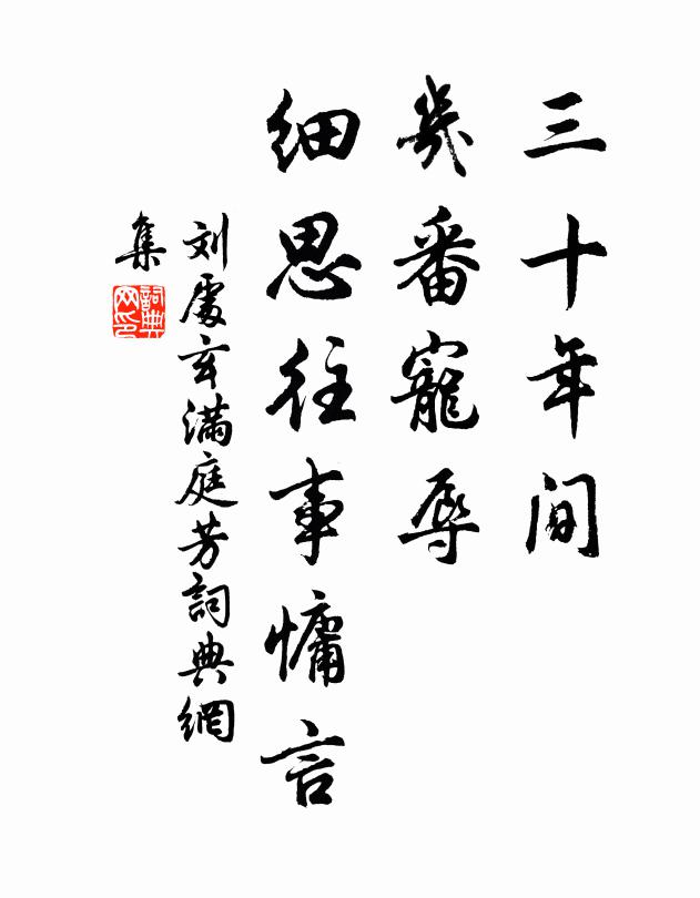 刘处玄三十年间，几番宠辱，细思往事慵言书法作品欣赏