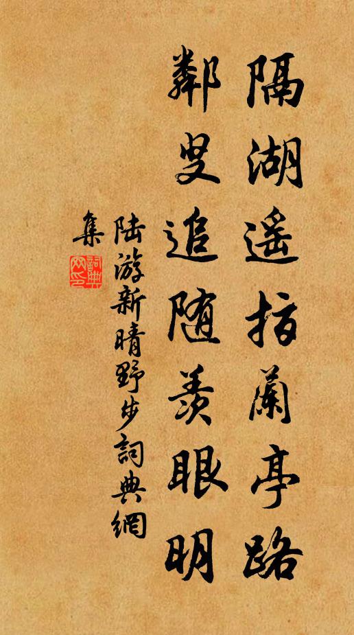 陆游隔湖遥指兰亭路，邻叟追随羡眼明书法作品欣赏