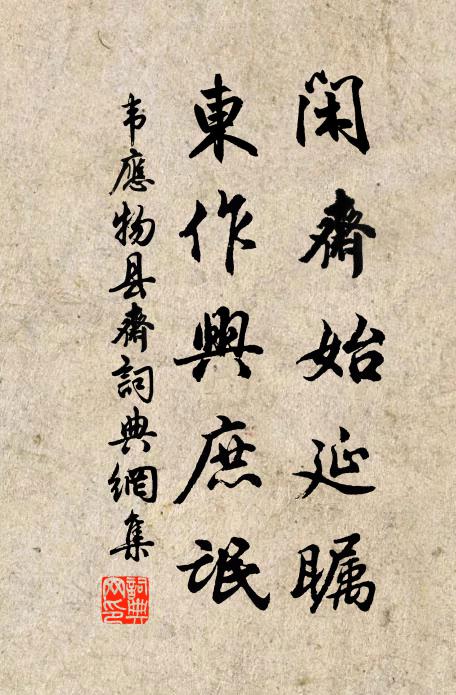 韦应物闲斋始延瞩，东作兴庶氓书法作品欣赏