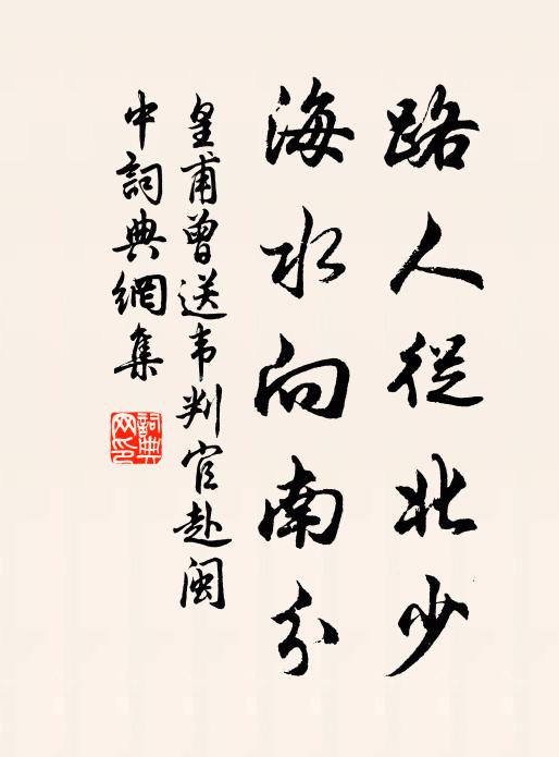 皇甫曾路人从北少，海水向南分书法作品欣赏